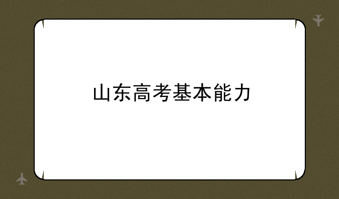 山东高考基本能力