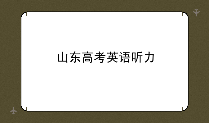 山东高考英语听力