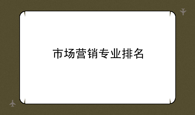 市场营销专业排名