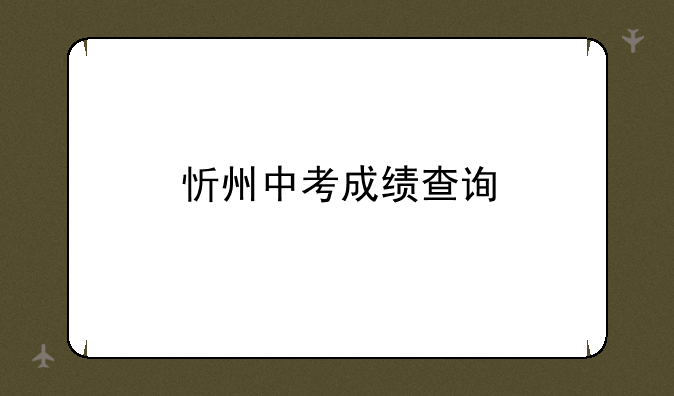 忻州中考成绩查询