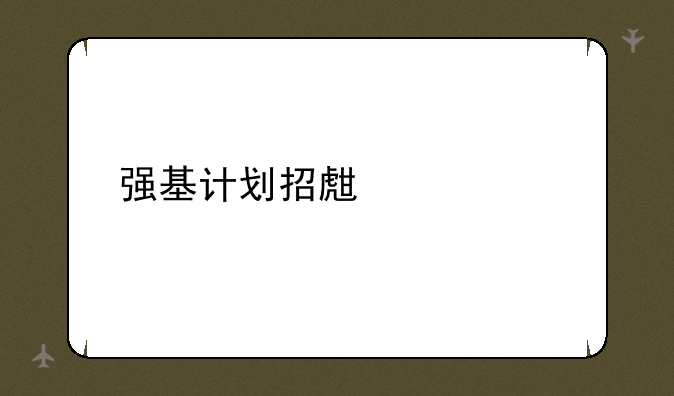 强基计划招生简章