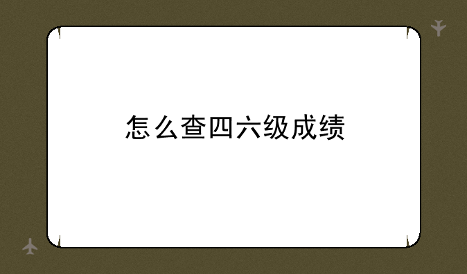 怎么查四六级成绩