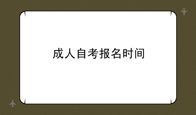 成人自考报名时间