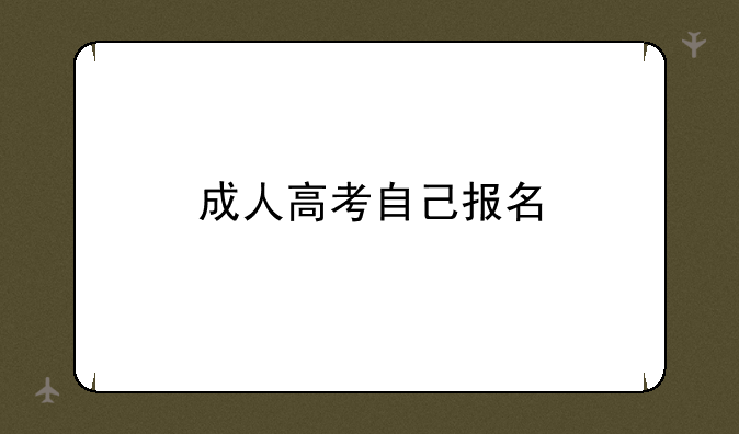 成人高考自己报名