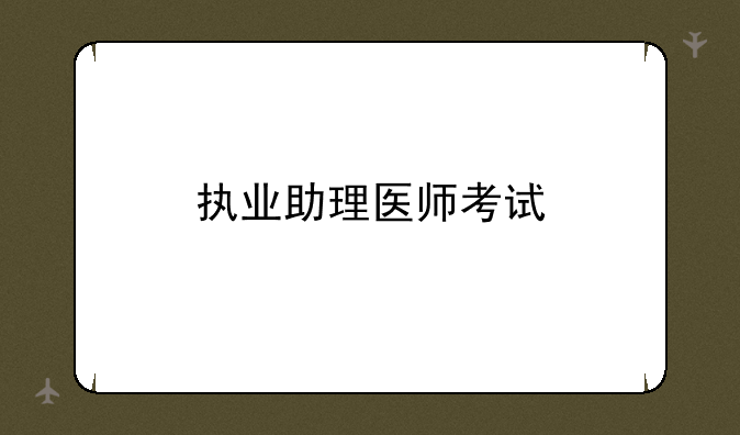 执业助理医师考试