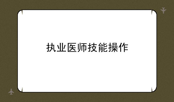 执业医师技能操作