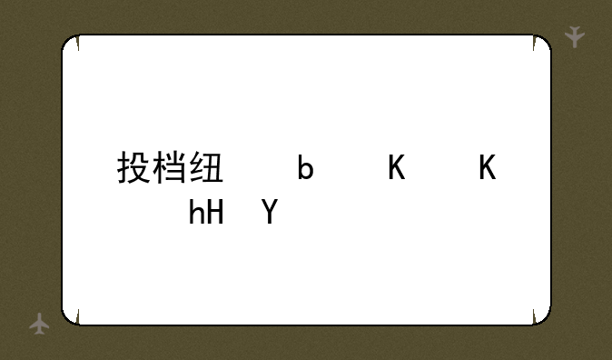 投档线是什么意思