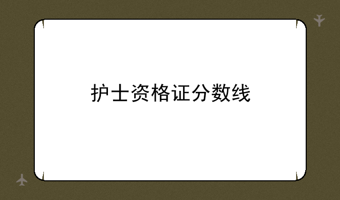 护士资格证分数线
