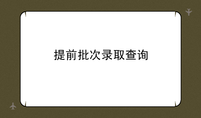 提前批次录取查询