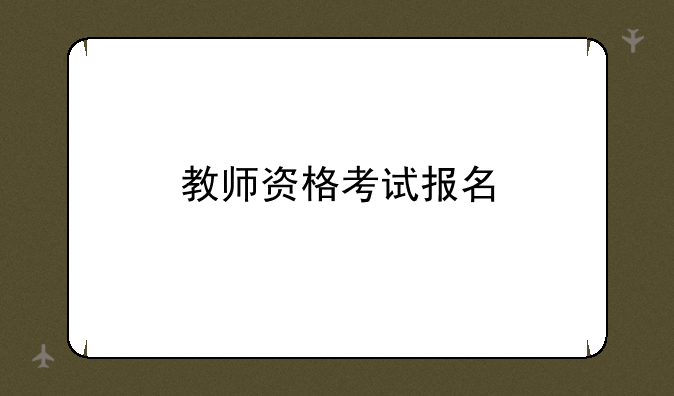 教师资格考试报名
