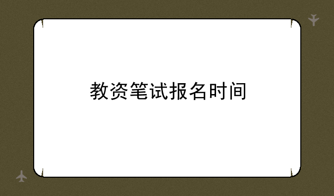 教资笔试报名时间