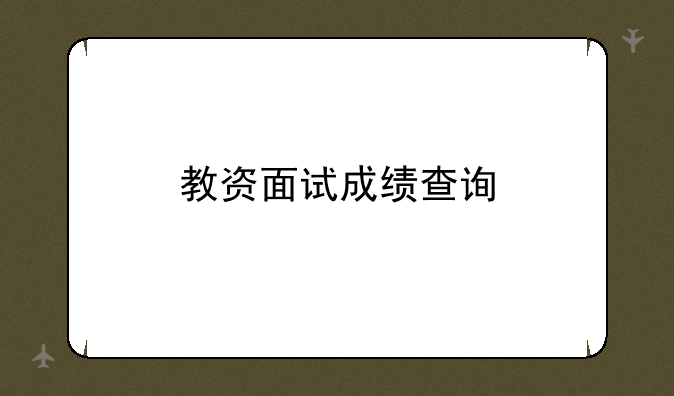 教资面试成绩查询