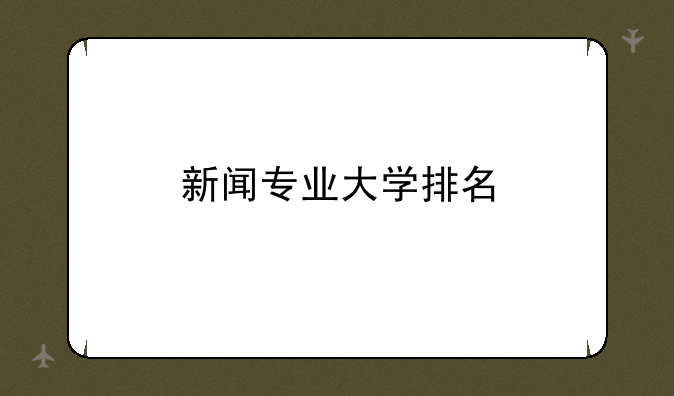 新闻专业大学排名