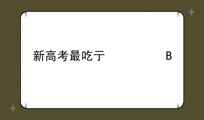 新高考最吃亏组合