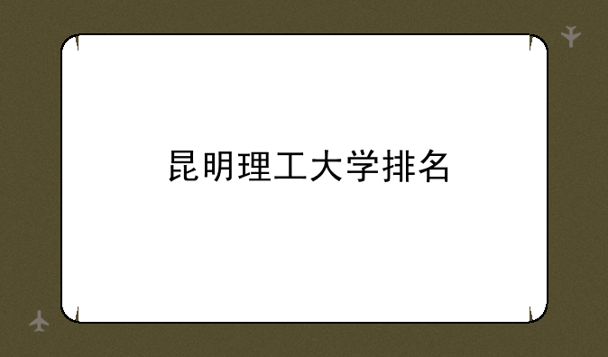昆明理工大学排名