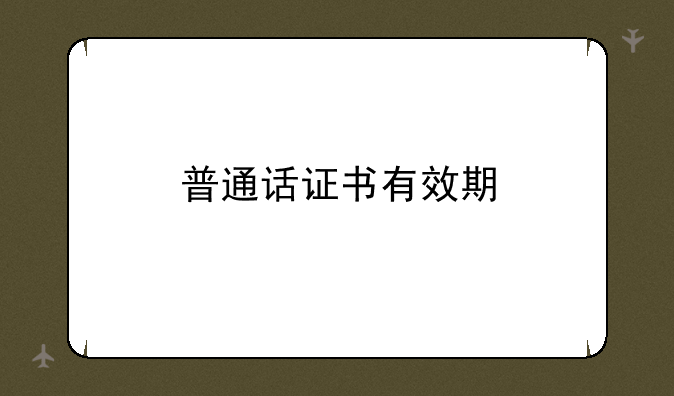 普通话证书有效期