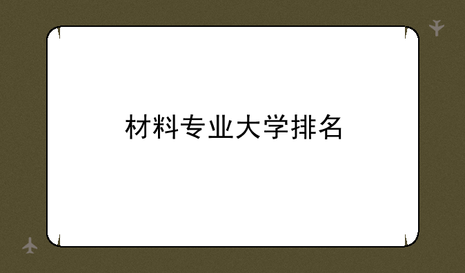 材料专业大学排名