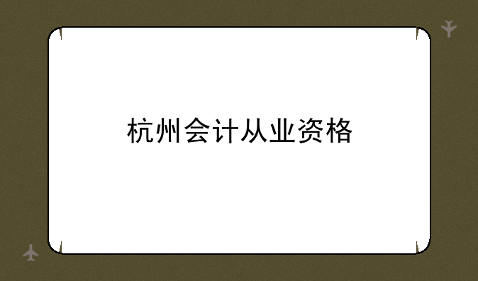 杭州会计从业资格