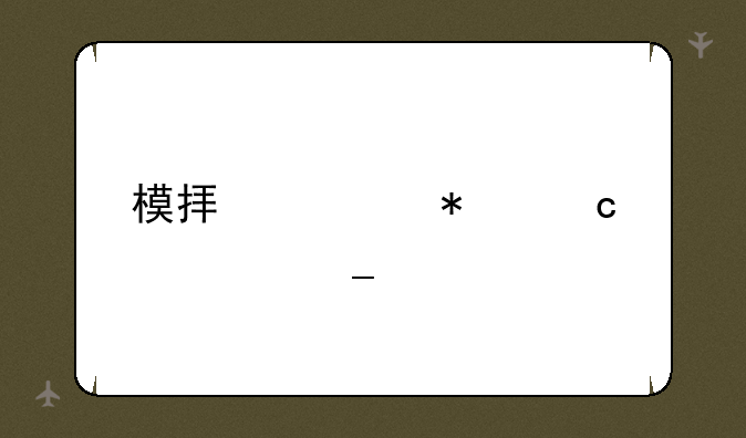 模拟填报高考志愿