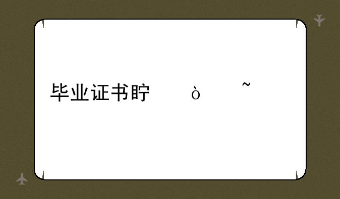 毕业证书真伪查询