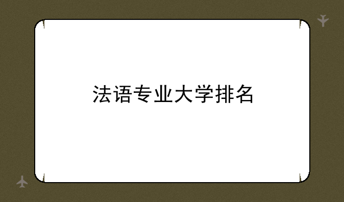 法语专业大学排名