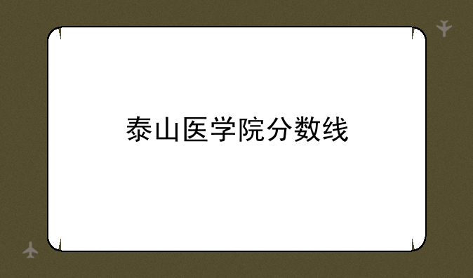 泰山医学院分数线