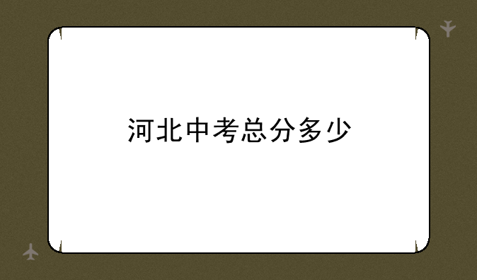 河北中考总分多少