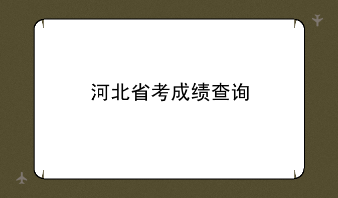 河北省考成绩查询