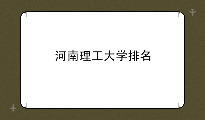 河南理工大学排名