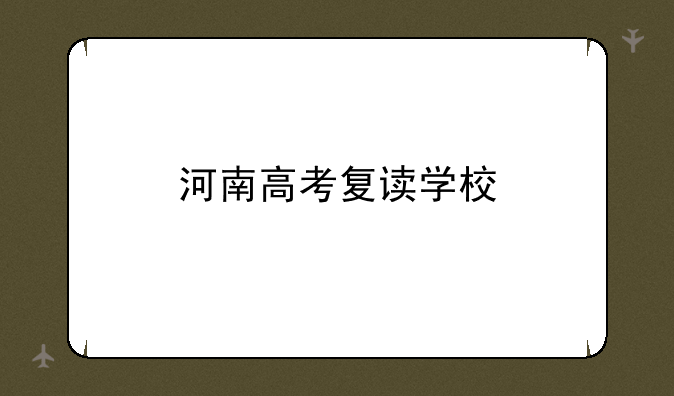 河南高考复读学校