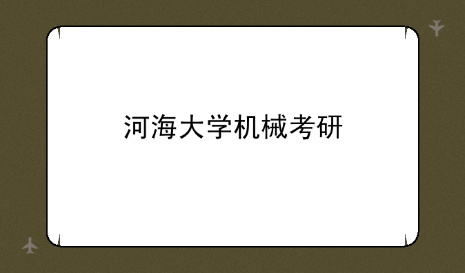 河海大学机械考研