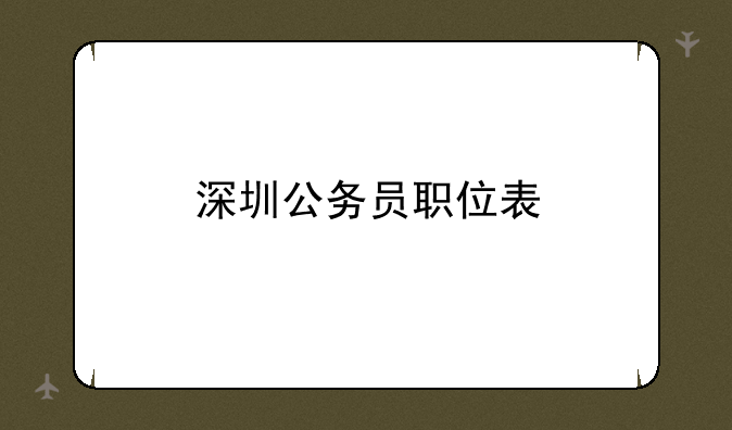 深圳公务员职位表