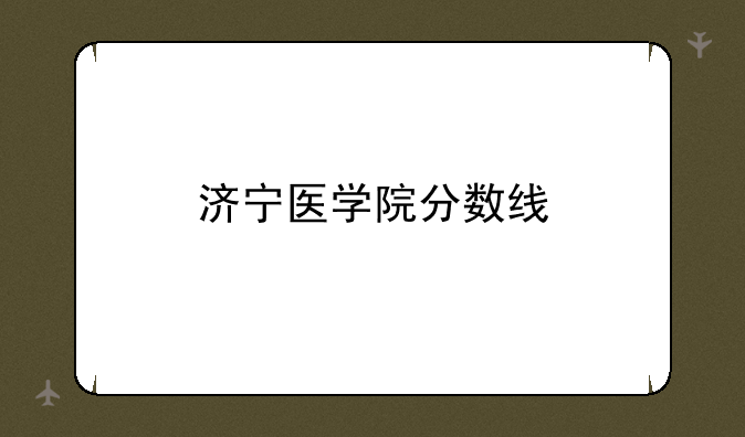 济宁医学院分数线