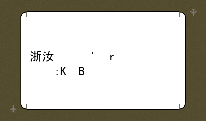 浙江三本大学排名