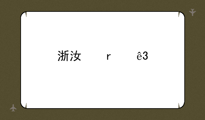 浙江省二批分数线