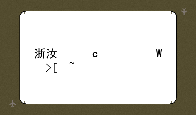浙江高考录取查询