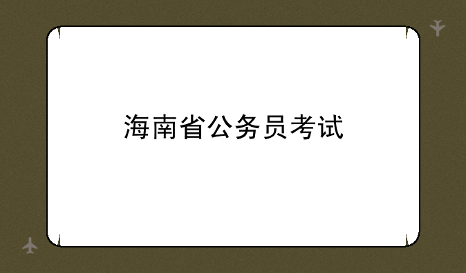海南省公务员考试