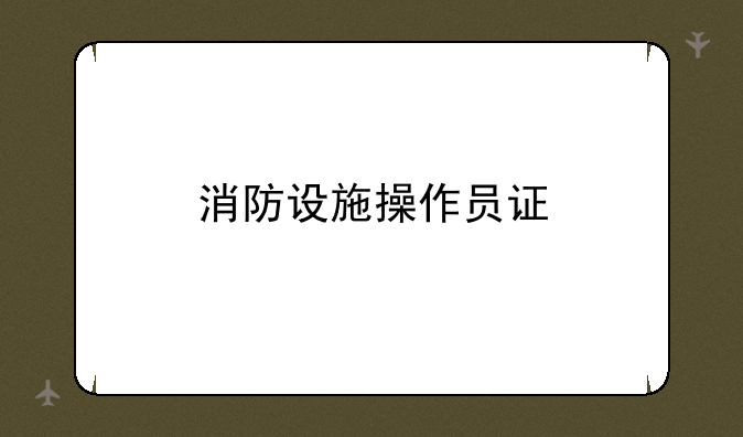 消防设施操作员证