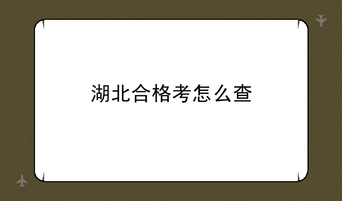 湖北合格考怎么查