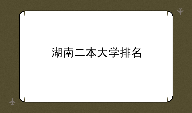 湖南二本大学排名