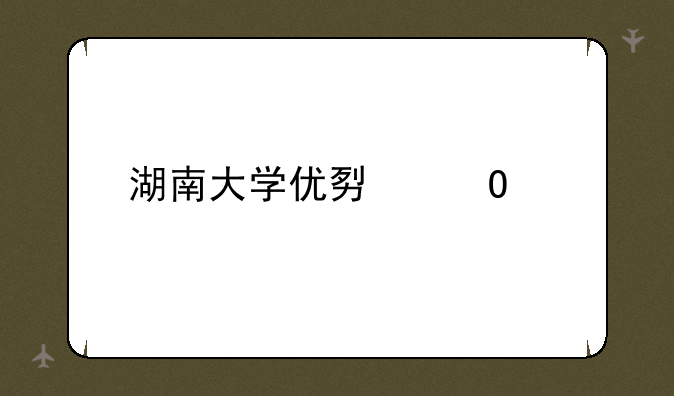 湖南大学优势专业