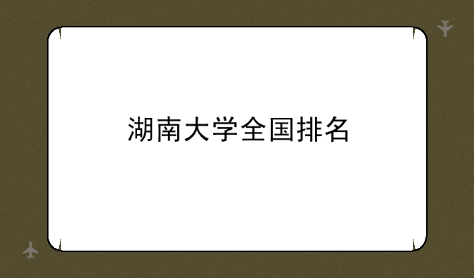湖南大学全国排名
