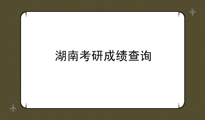 湖南考研成绩查询