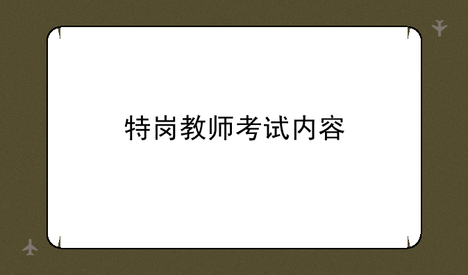 特岗教师考试内容