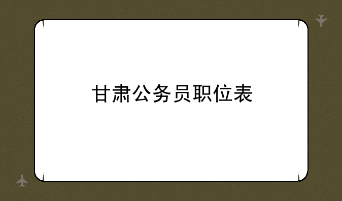 甘肃公务员职位表