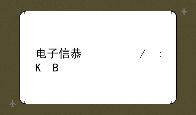 电子信息工程排名