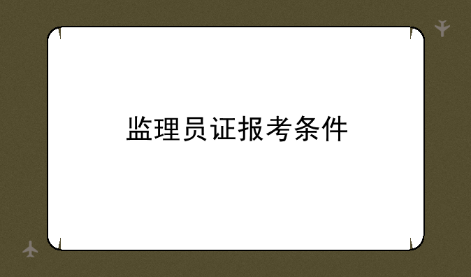 监理员证报考条件