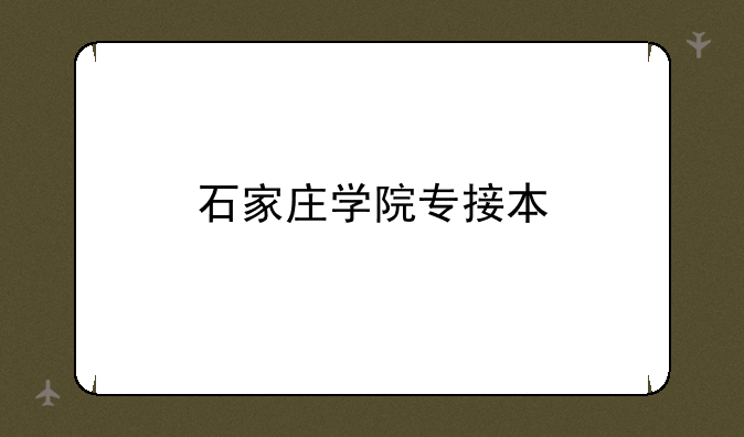 石家庄学院专接本