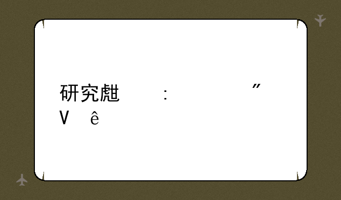 研究生历年分数线