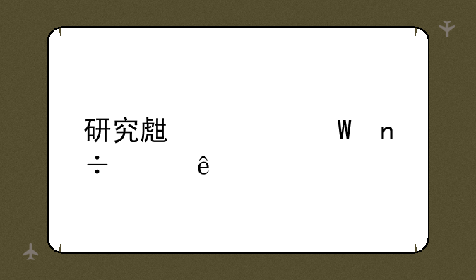 研究生考试国家线